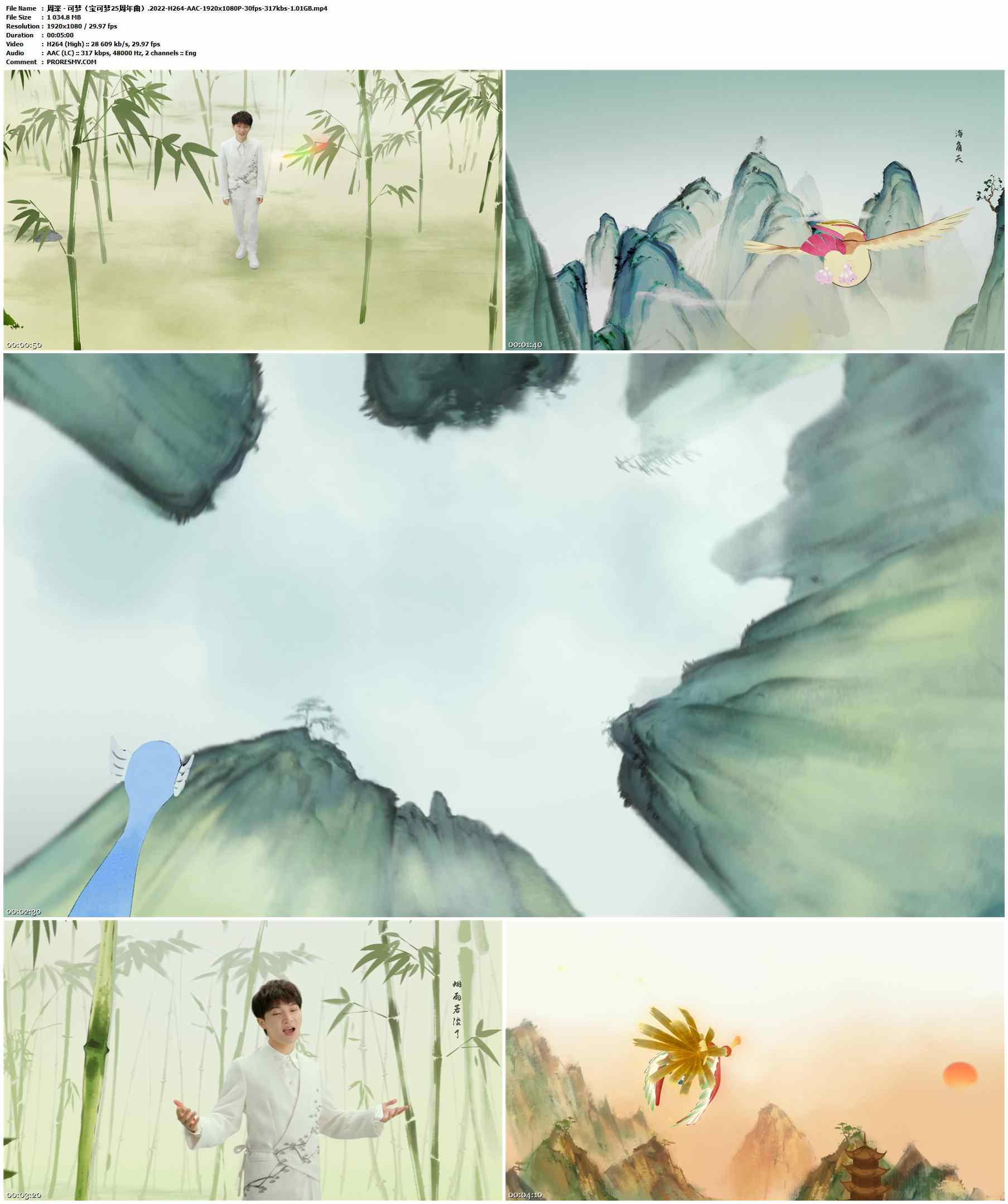 周深 - 可梦（宝可梦25周年曲）.2022-H264-AAC-1920x1080P-30fps-317kbs-1.01GB官方MV_高清MV